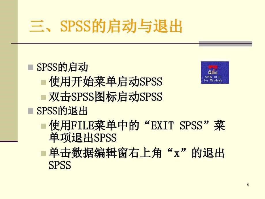 【课件】SPSS系统教程_第5页