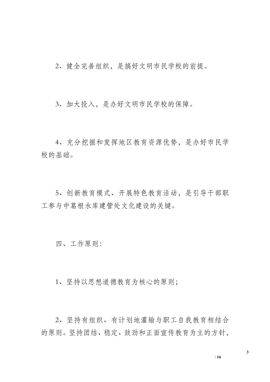 20 xx年文明市民学校工作总结（1000字）_第3页