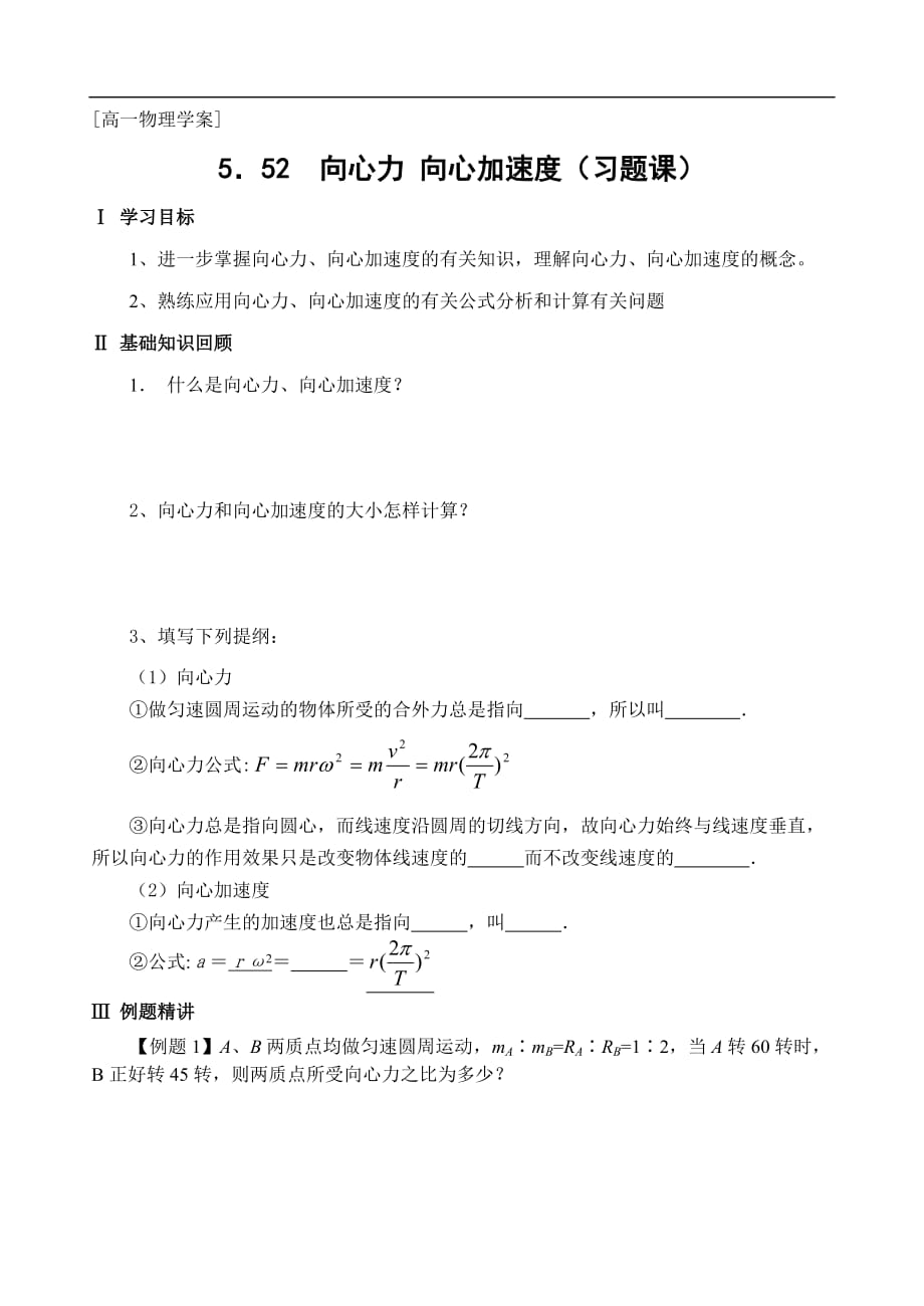 高一物理向心力和向心加速度的习题.doc_第1页