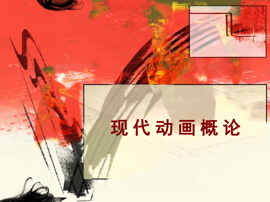 《动画发展史》PPT课件.ppt_第1页