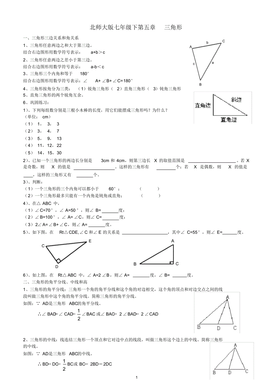 新北师大版七年级数学下册三角形知识点精讲(2).pdf_第1页