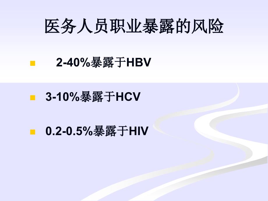 《职业暴露后预防》PPT课件.ppt_第3页