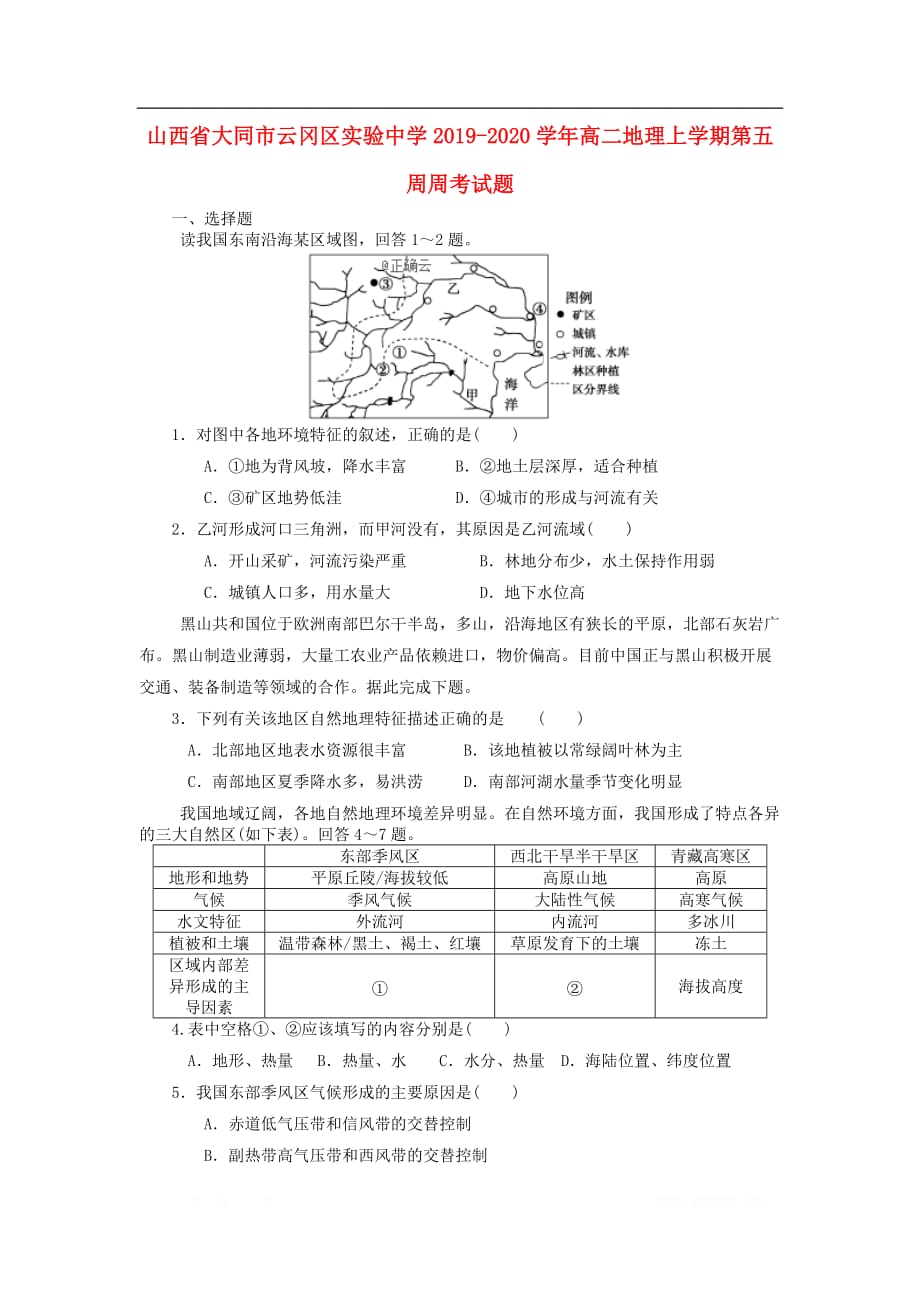 山西省大同市云冈区实验中学2019-2020学年高二地理上学期第五周周考试题_第1页