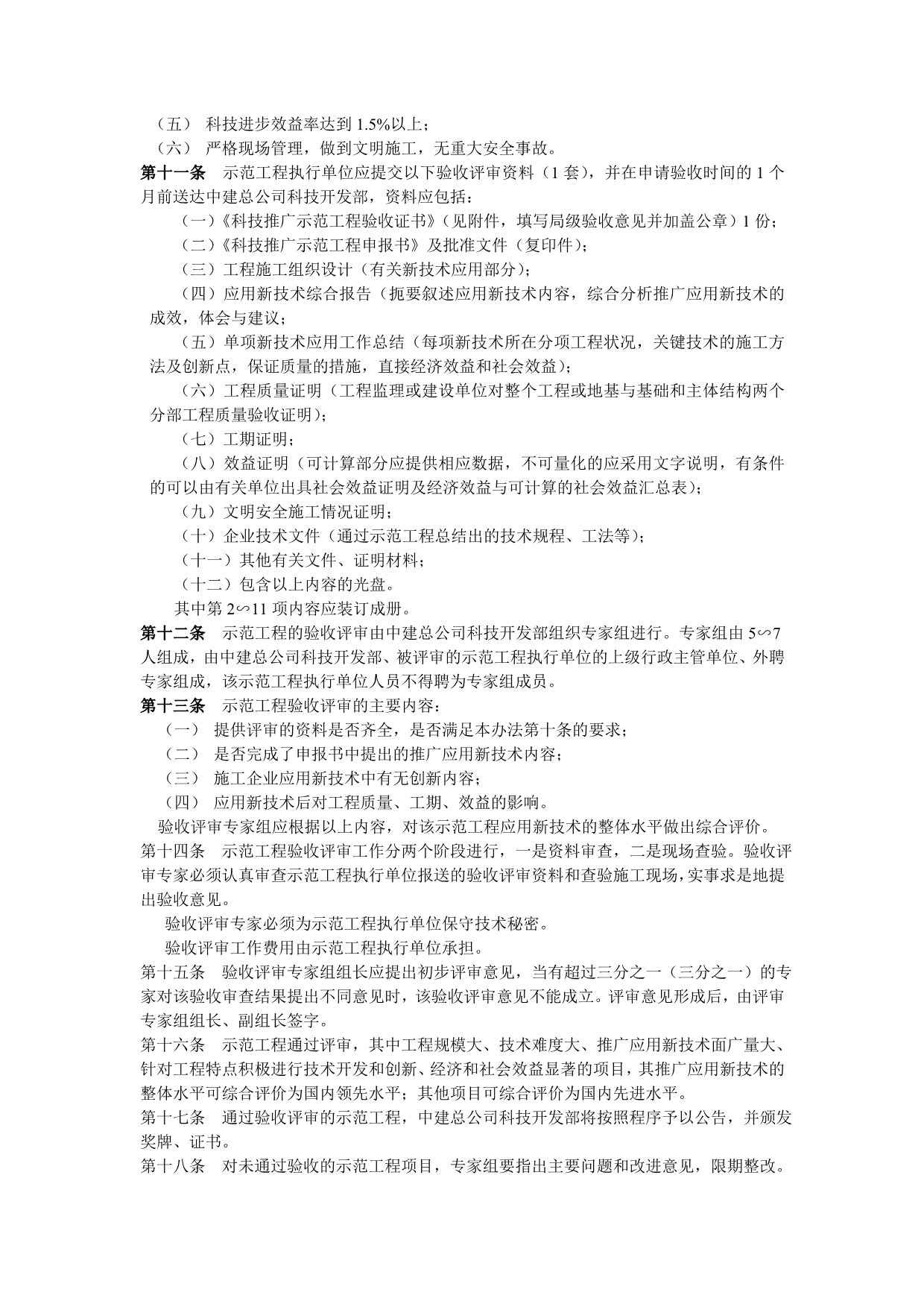 （管理制度）中国建筑工程总公司科技推广示范工程管理办法_第2页