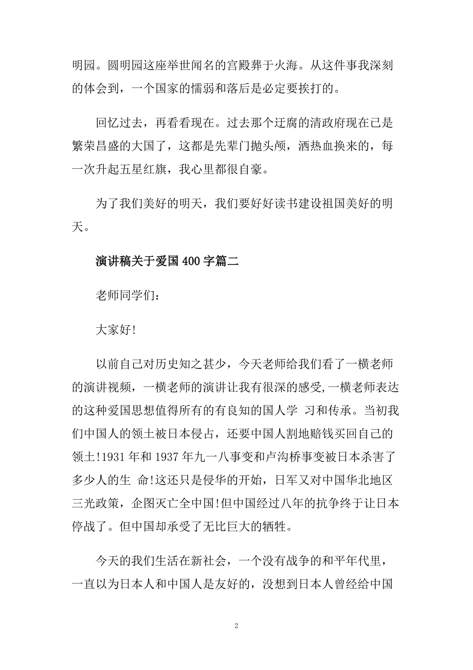 演讲稿关于爱国400字范文5篇.doc_第2页