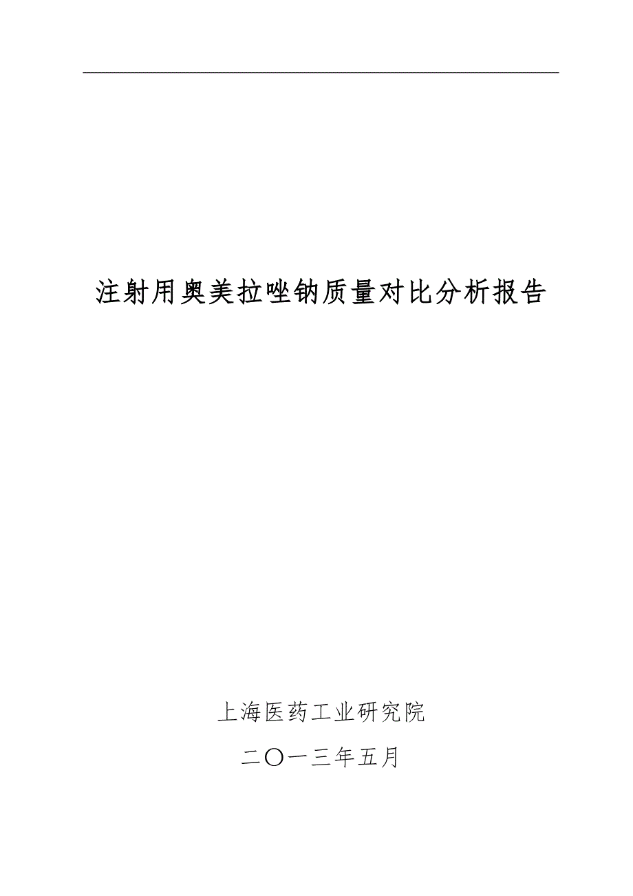 注射用奥美拉唑钠分析报告文案_第1页