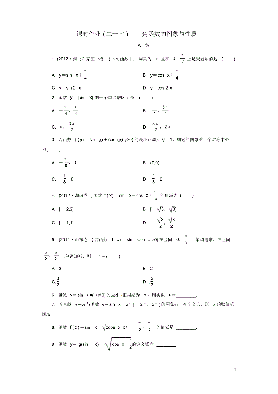 高考数学总复习课时作业27三角函数的图象与性质理新人教B版.pdf_第1页