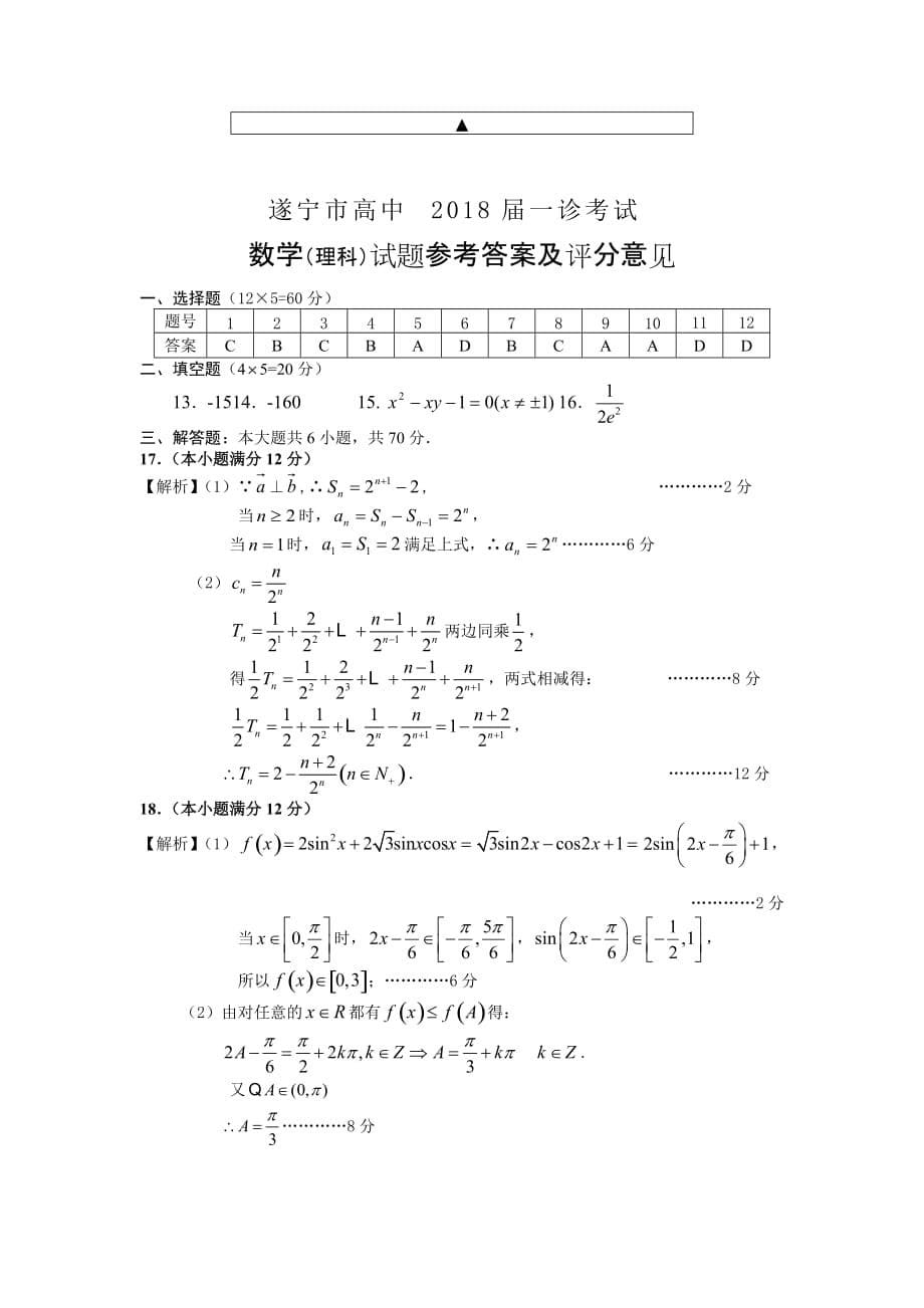 四川省遂宁市高三一诊考试试题数学理Word版含答案_第5页