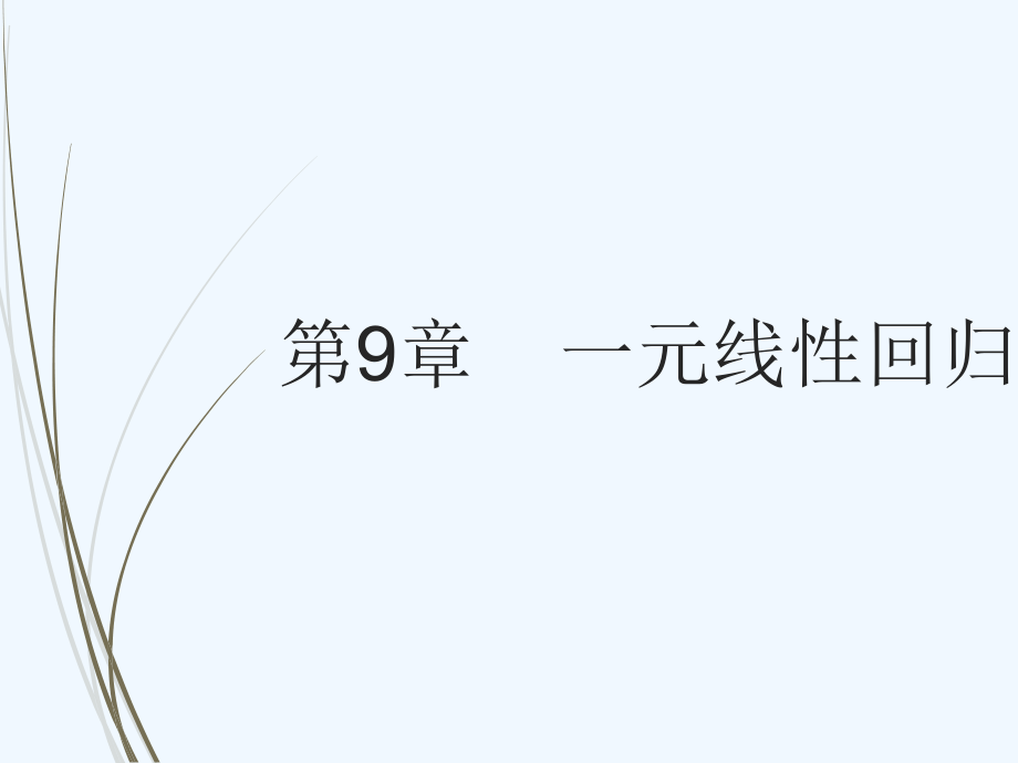 语文版中职数学基础模块下册10.9《一元线性回归》ppt课件2_第1页