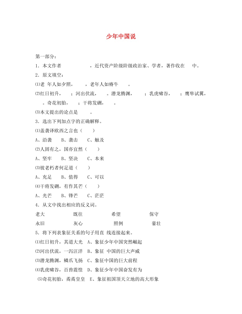 九年级语文上册 第五单元 24 少年中国说习题（无答案） 鲁教版（通用）_第1页