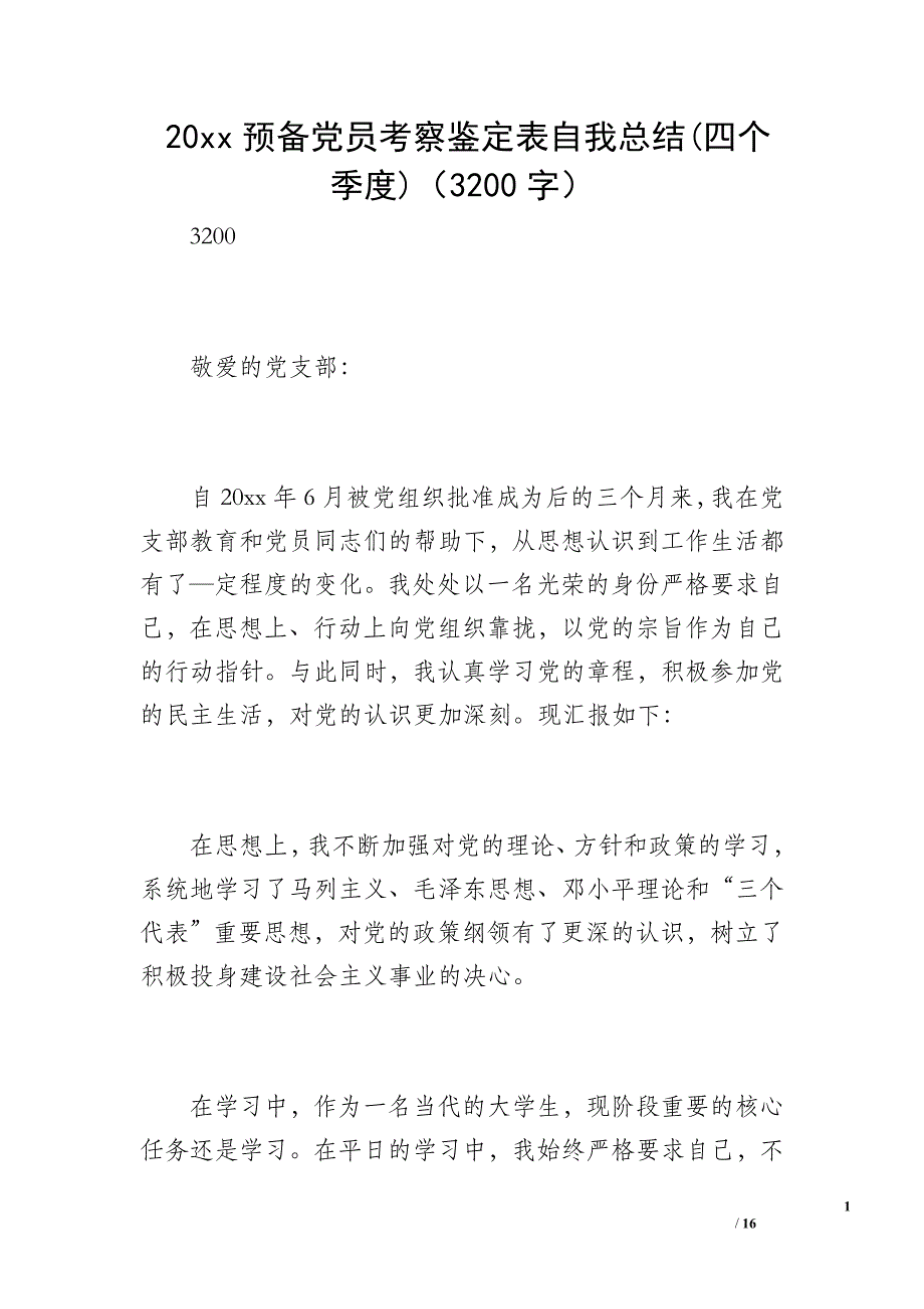 20 xx预备党员考察鉴定表自我总结(四个季度)（3200字）_第1页