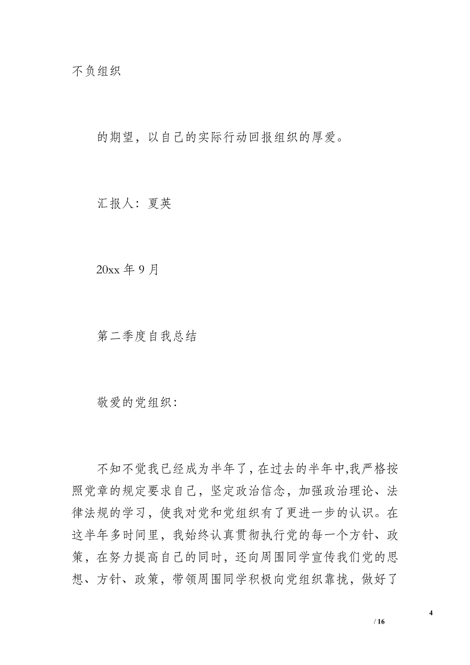 20 xx预备党员考察鉴定表自我总结(四个季度)（3200字）_第4页