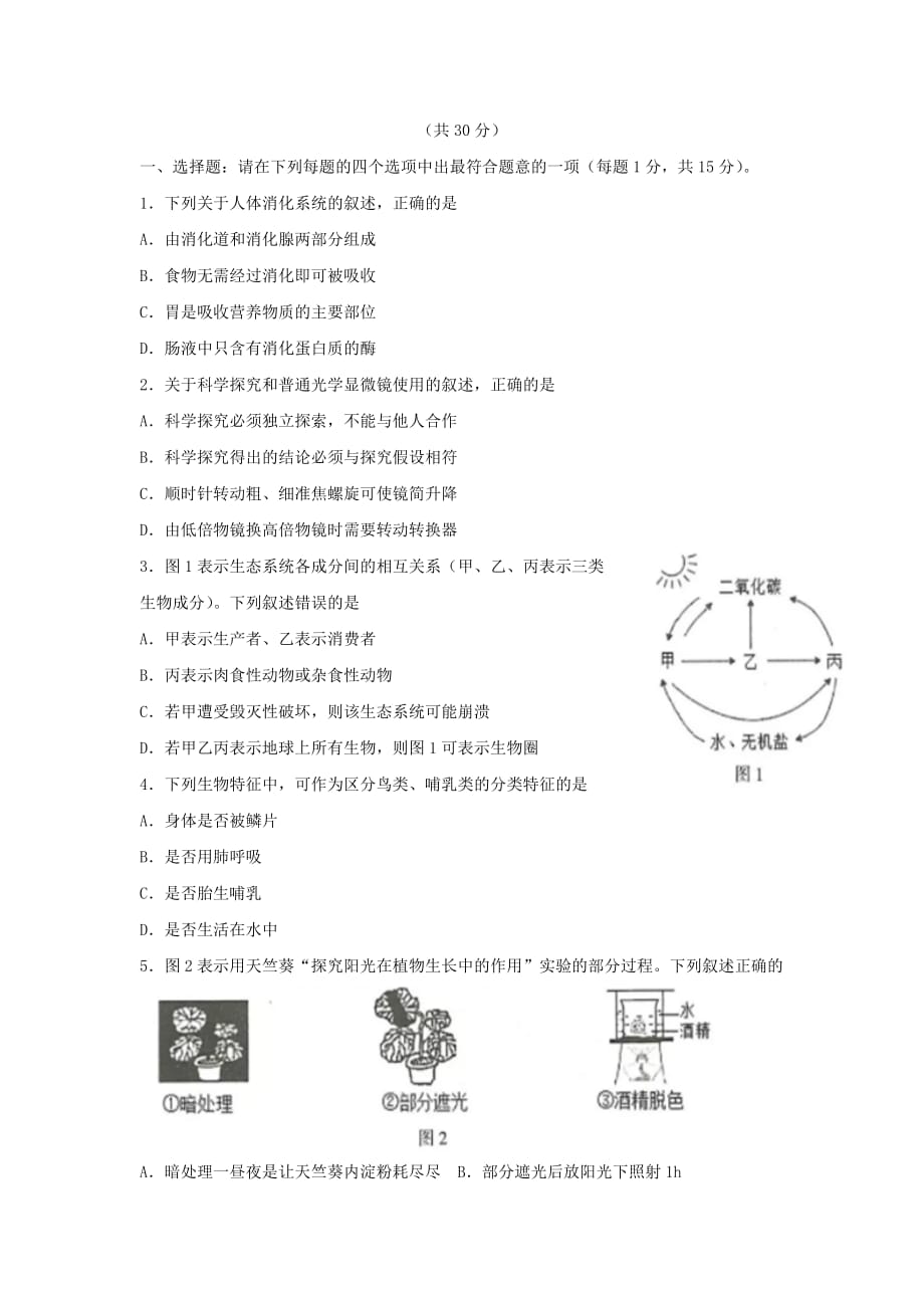 江苏省连云港市中考生物真题试题（含答案）_第1页