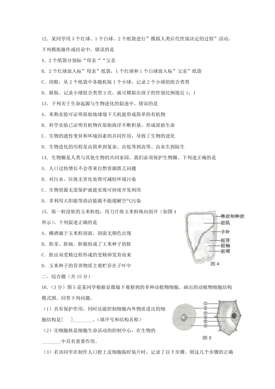 江苏省连云港市中考生物真题试题（含答案）_第3页