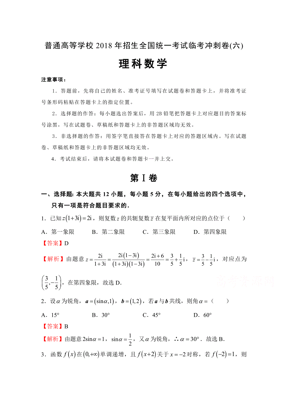 普通高等学校招生全国统一考试临考冲刺卷（六）理科数学Word版含解析_第1页