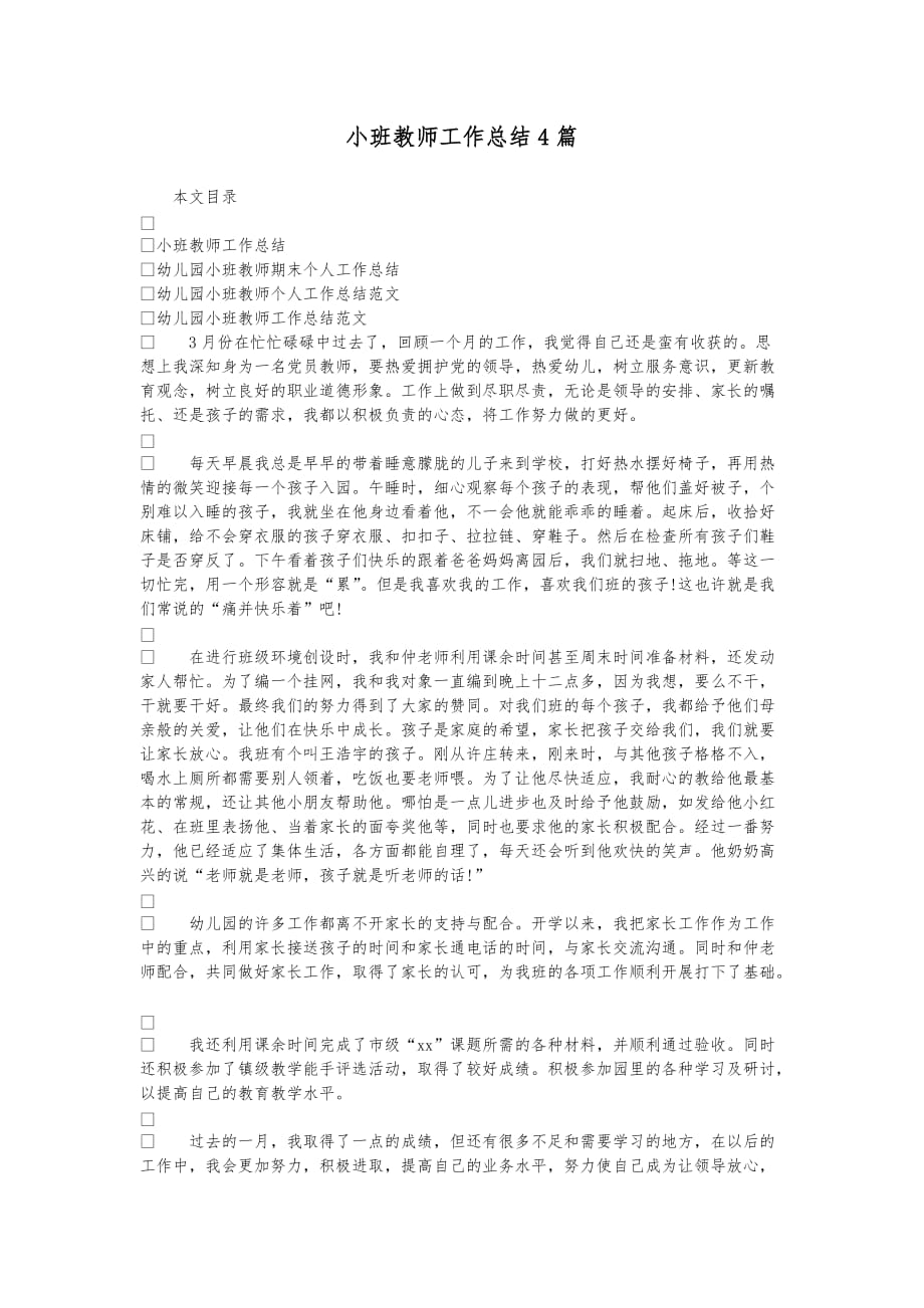 小班教师工作计划总结4篇_第1页