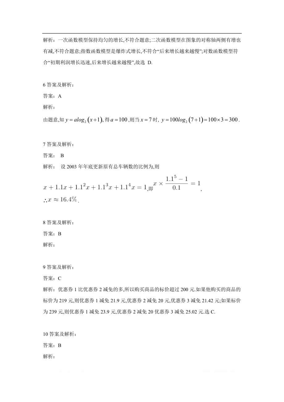 2019-2020学年高中数学人教B版必修1同步单元小题巧练：3.4 函数的应用（Ⅱ）_第5页