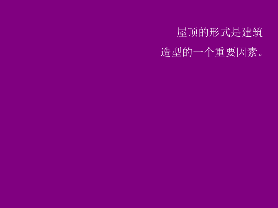 《屋顶构造设计》PPT课件.ppt_第3页