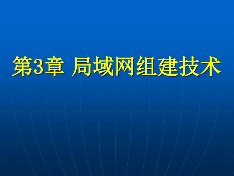 《局域网组建技术》PPT课件.ppt_第1页