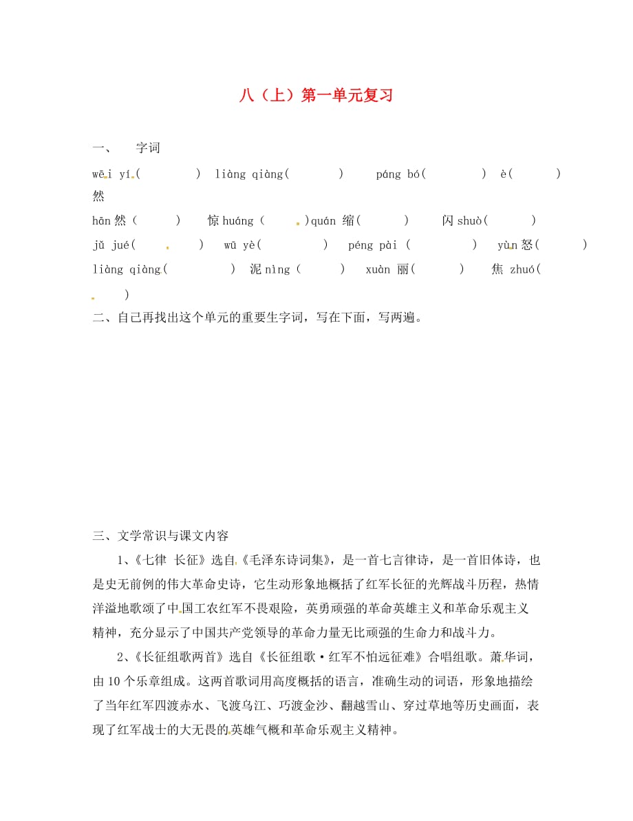 江苏省南通市中考语文 八（上）第一单元复习（无答案）（通用）_第1页