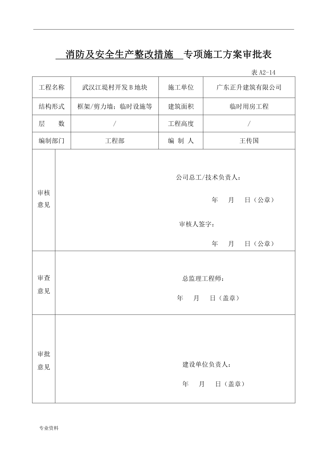 专项施工设计方案审批表_第1页