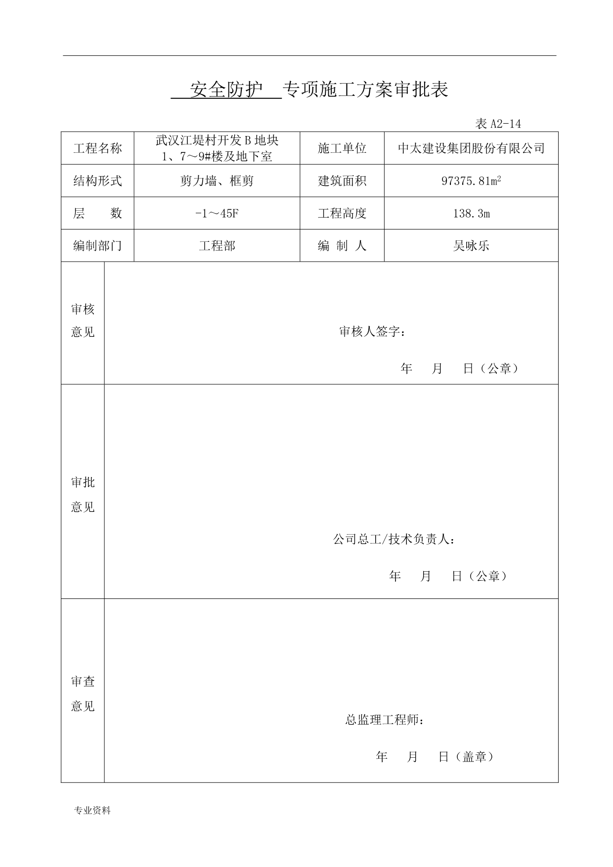 专项施工设计方案审批表_第2页