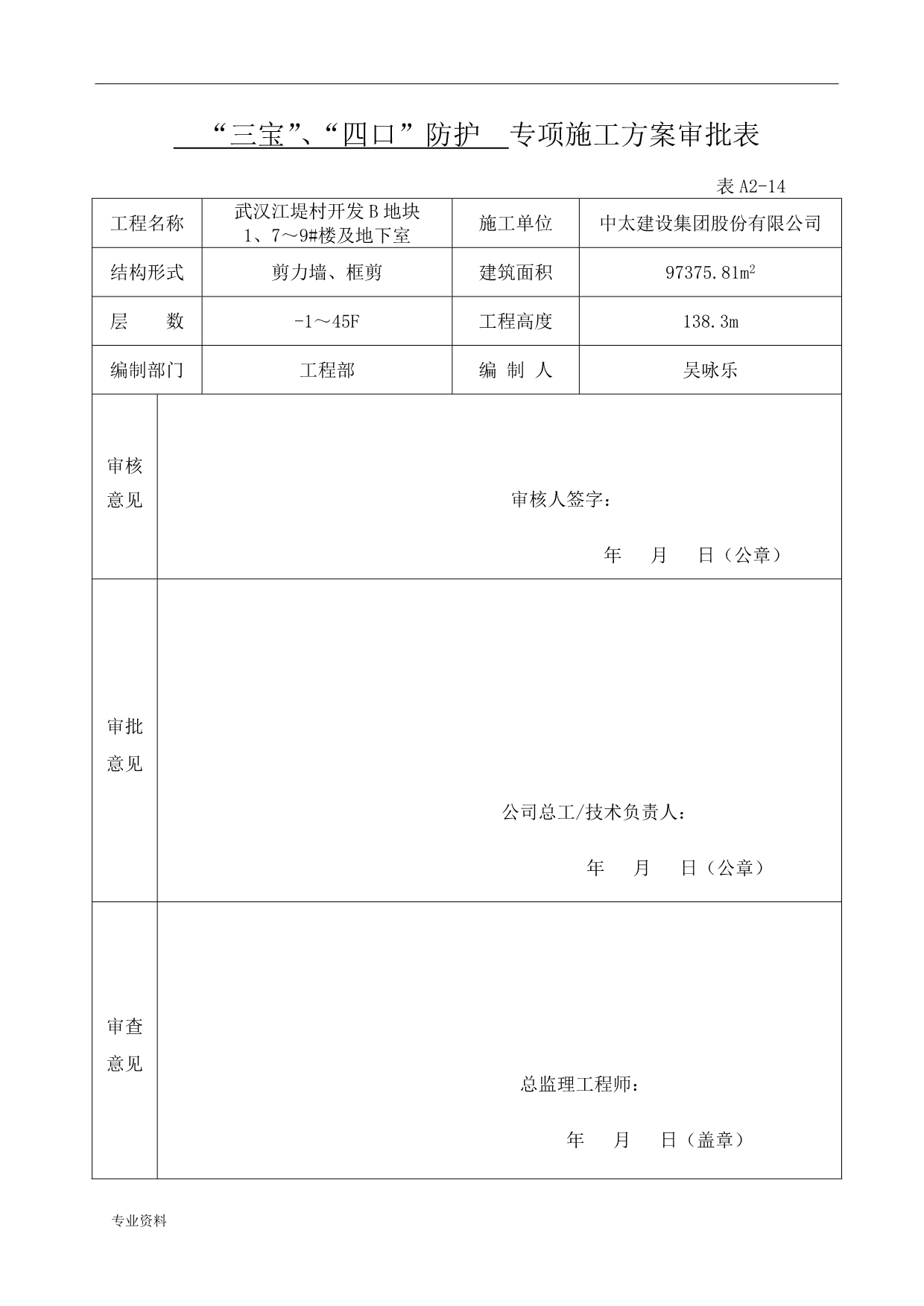 专项施工设计方案审批表_第5页