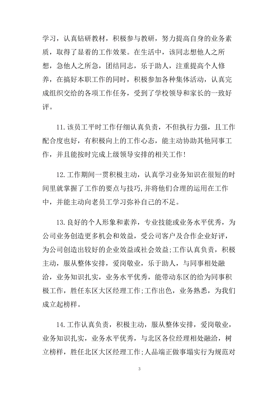 精选员工工作表现评语.doc_第3页