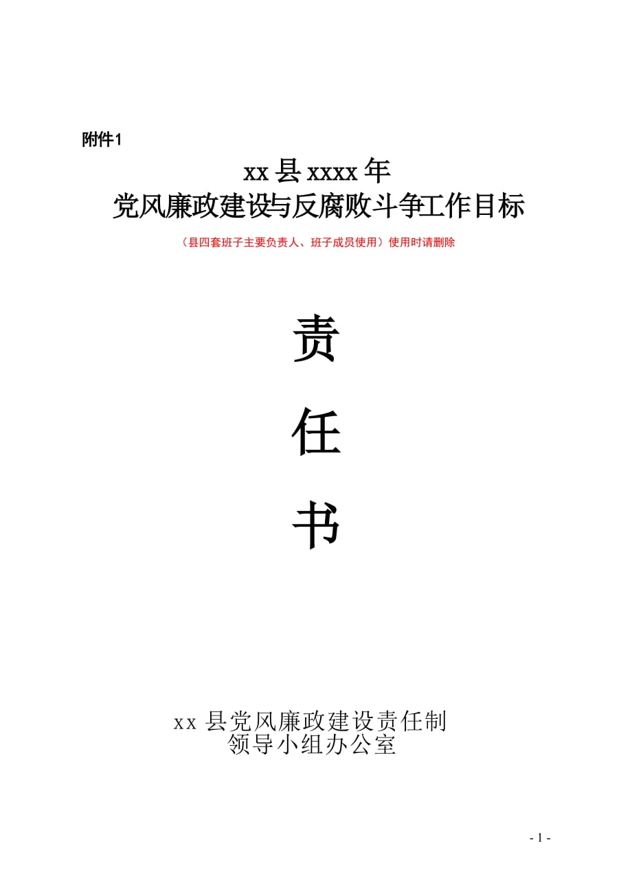 xx县领导班子党风廉政建设责任书_第1页