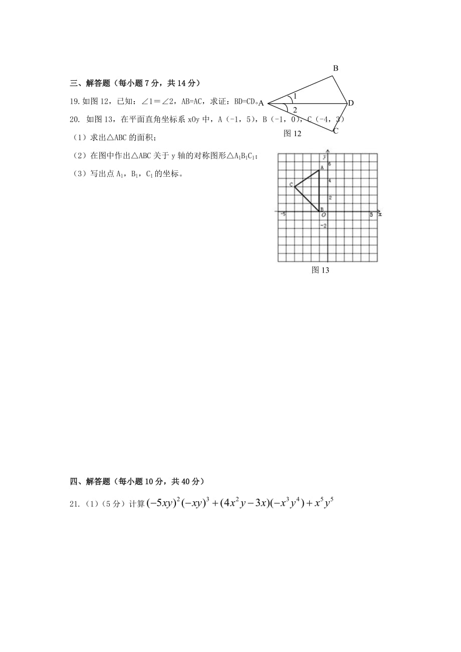 重庆市江津区三校八年级数学上学期期中试题_第4页