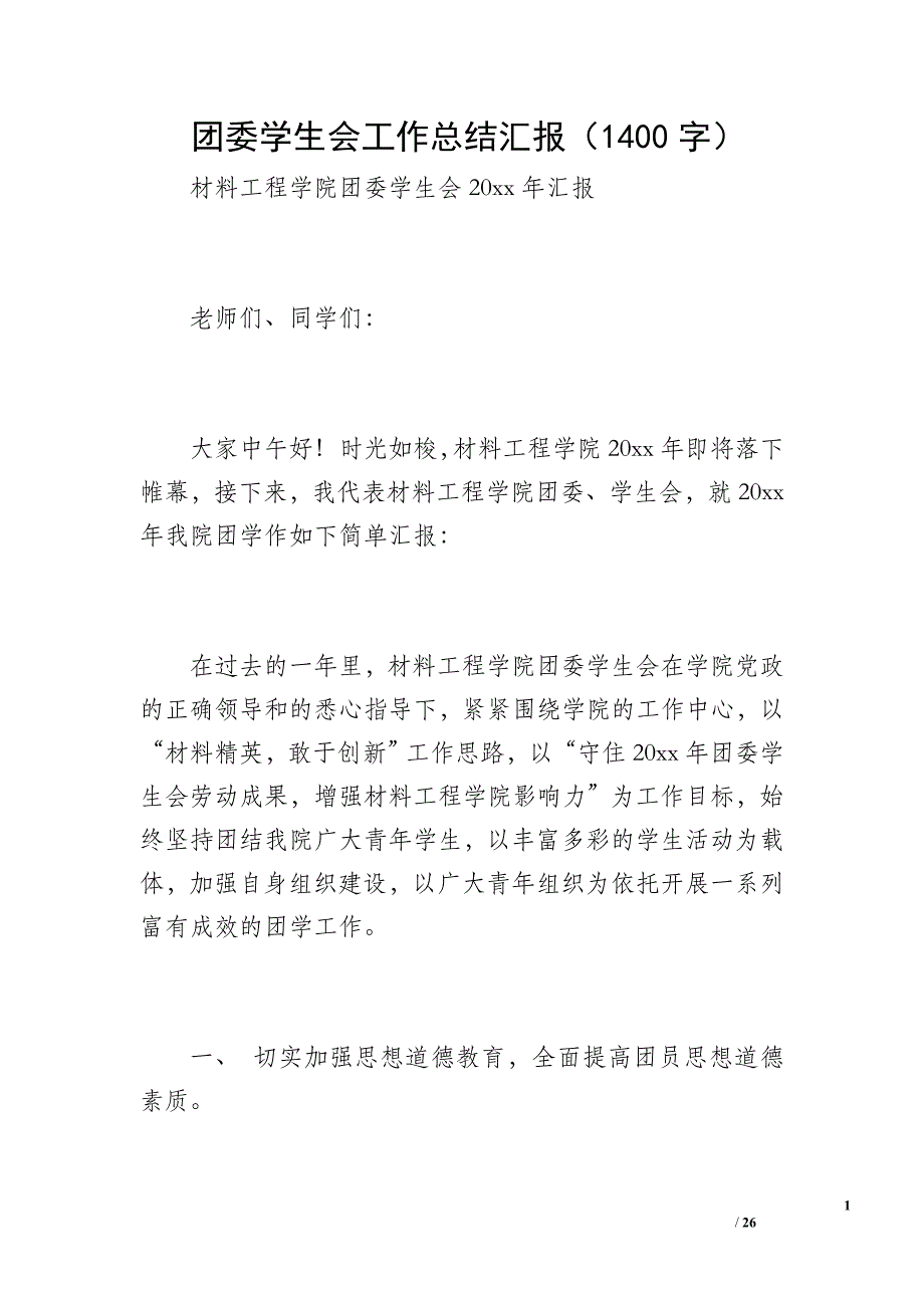 团委学生会工作总结汇报（1400字）_第1页