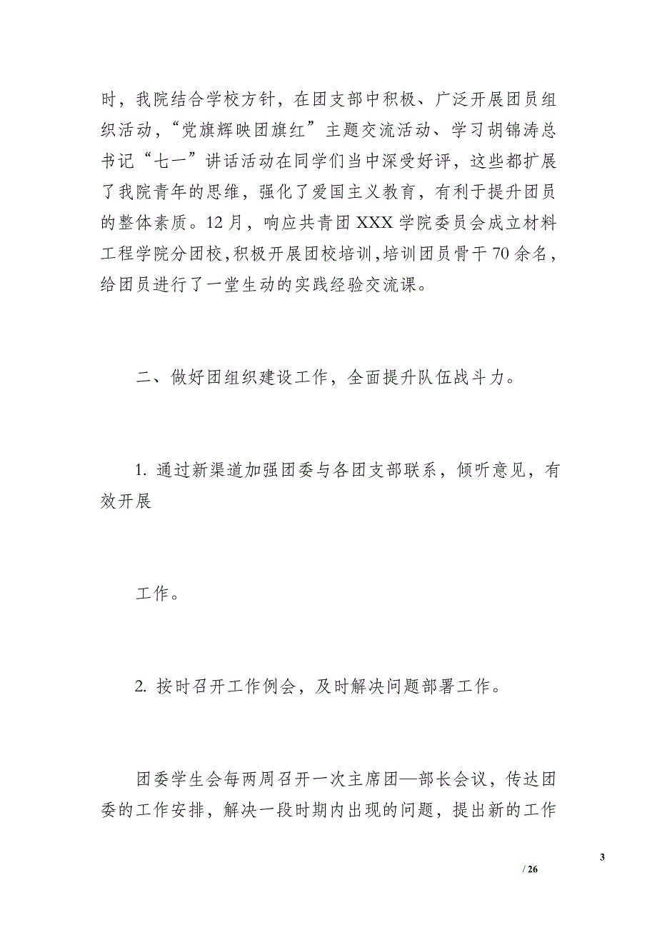 团委学生会工作总结汇报（1400字）_第3页