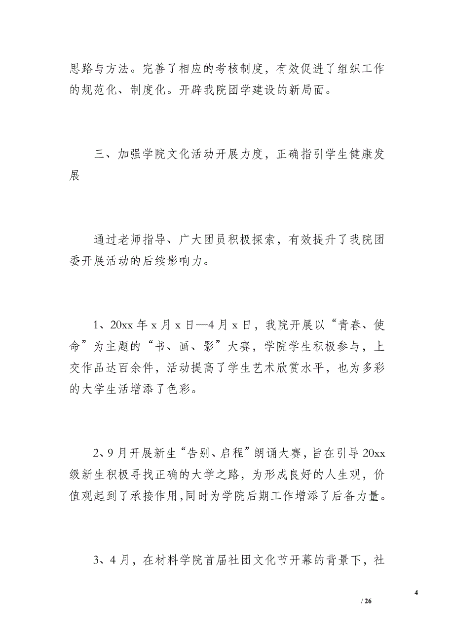 团委学生会工作总结汇报（1400字）_第4页