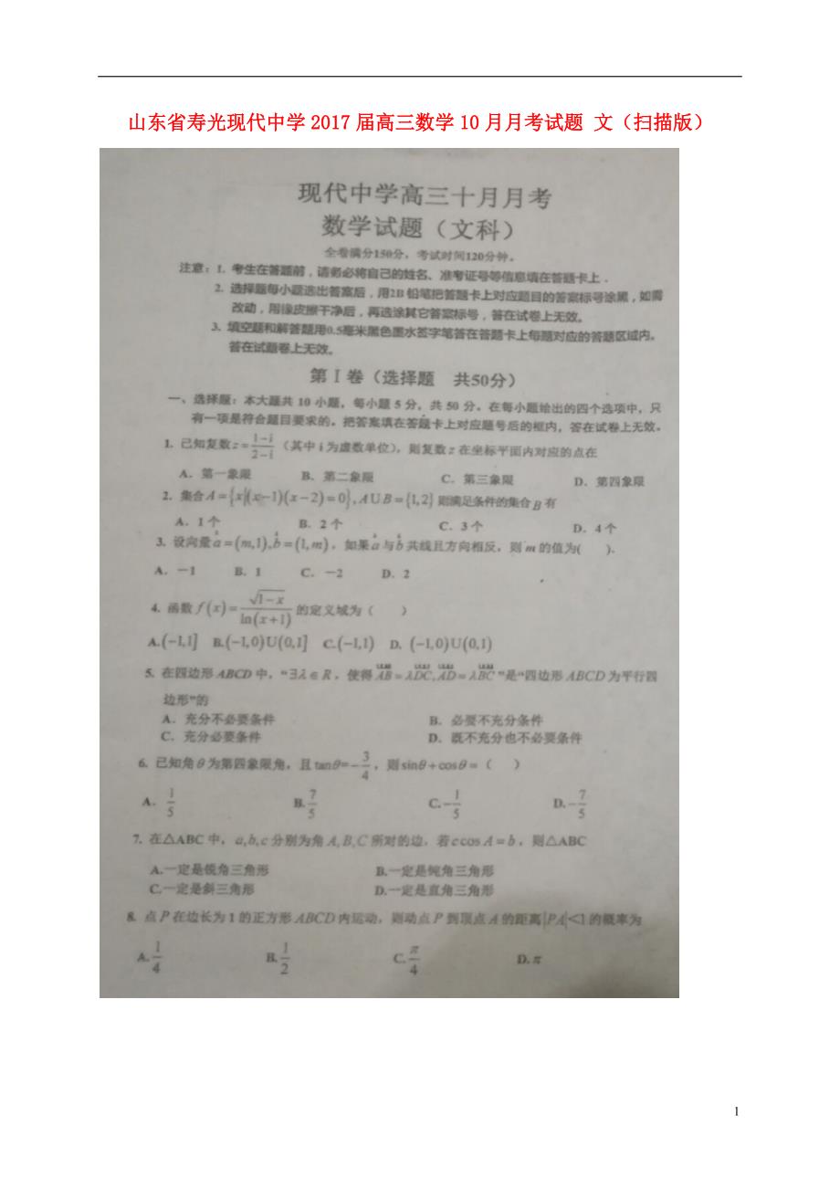 山东省高三数学10月月考试题文 (1).doc_第1页