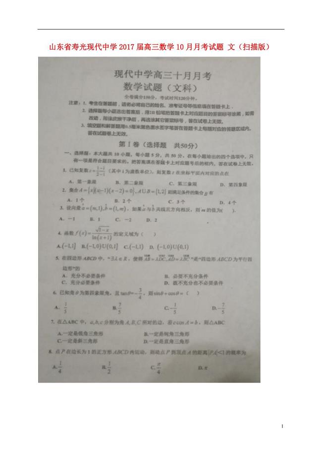山东省高三数学10月月考试题文 (1).doc