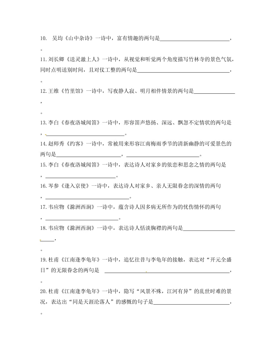 山东省黄岛区第六中学中考语文模块复习3 诗文默写（通用）_第2页