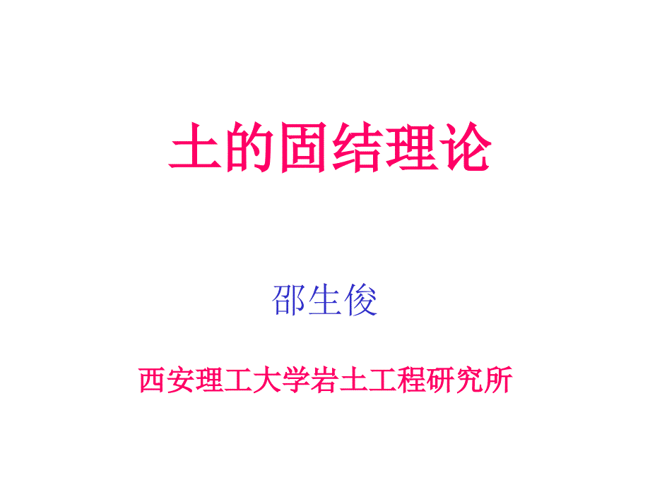 《土的固结理论》PPT课件.ppt_第1页