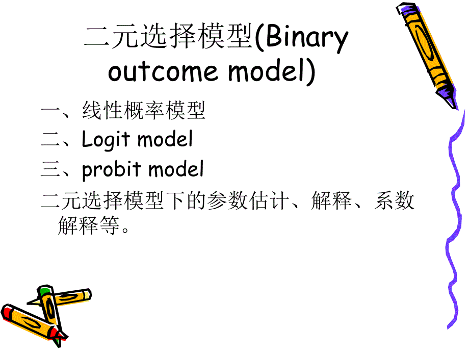 《二元选择模型》PPT课件.ppt_第4页