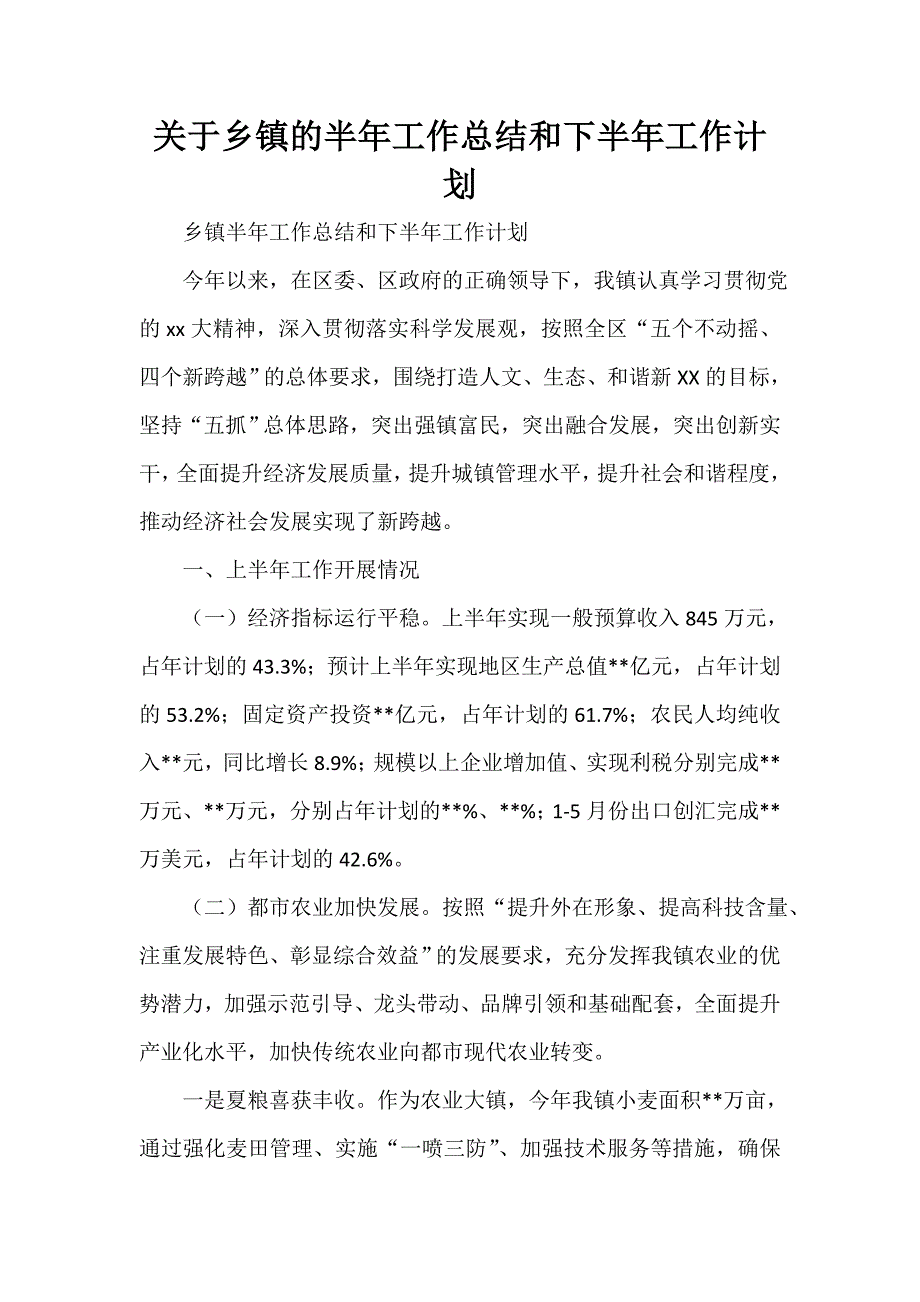 关于乡镇的半年工作总结和下半年工作计划_第1页