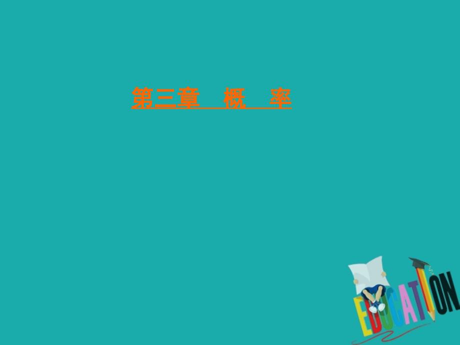 2019-2020学年北师大版数学必修3课件：第3章　§2 2.3互斥事件（第一课时）_第1页