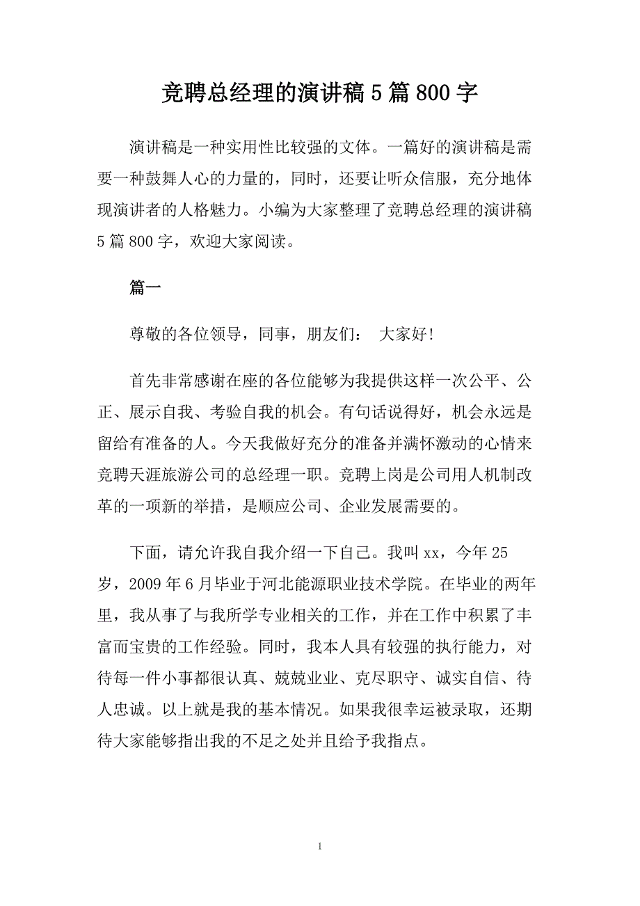 竞聘总经理的演讲稿5篇800字.doc_第1页