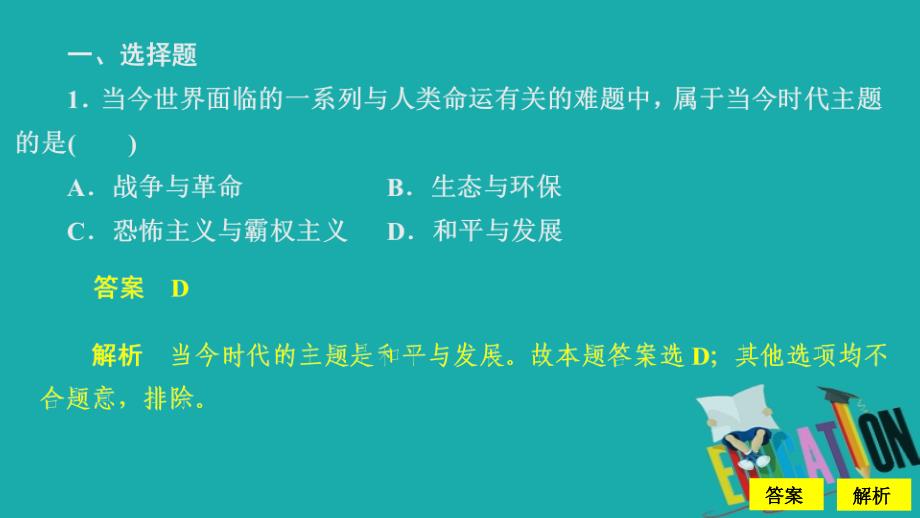 2019-2020学年人教版政治必修2课件：第四单元 第十课 课时一 和平与发展：时代的主题 课时精练_第2页