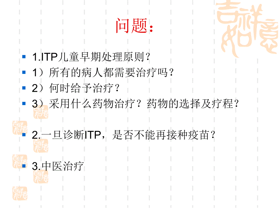 《儿童ITP治疗》PPT课件.ppt_第2页