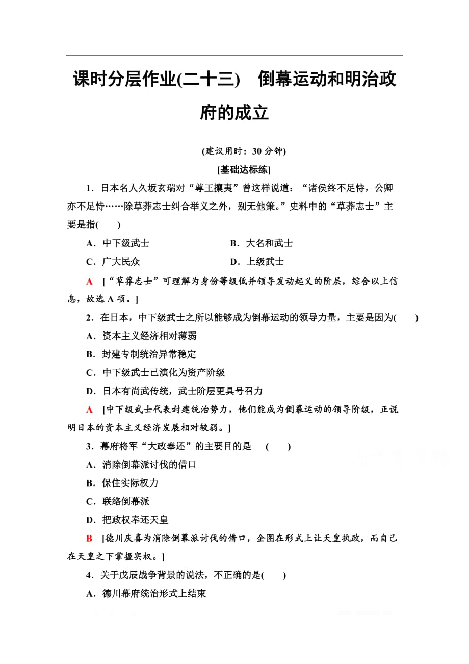 2019-2020学年高中历史新同步人教版选修1课时作业：23　倒幕运动和明治政府的成立_第1页