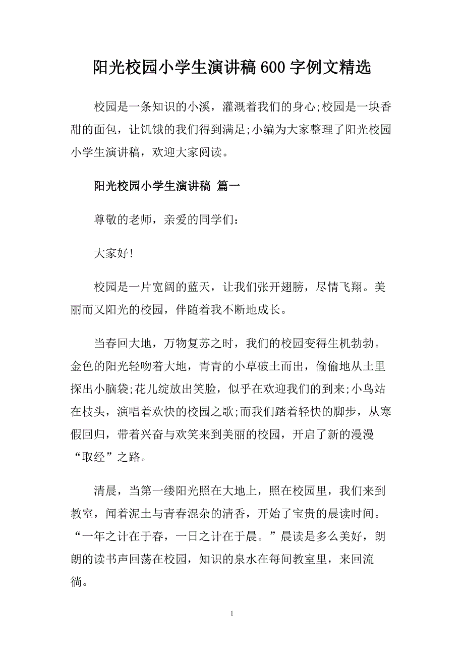 阳光校园小学生演讲稿600字例文精选.doc_第1页