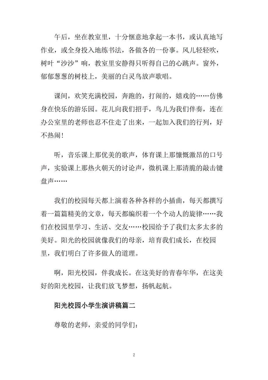 阳光校园小学生演讲稿600字例文精选.doc_第2页
