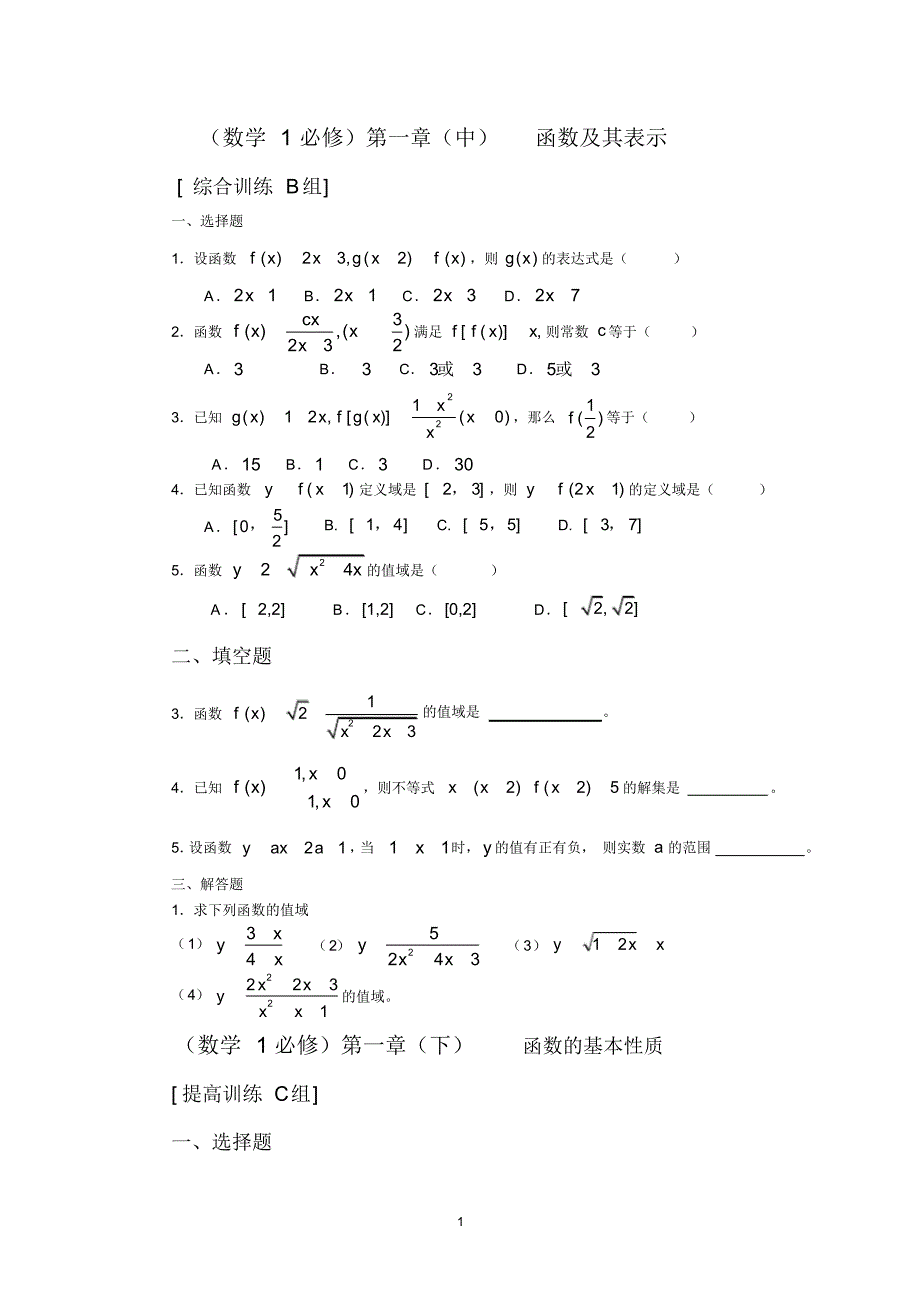 新课程高中数学测试题组(必修1)全套含答案(2).pdf_第1页