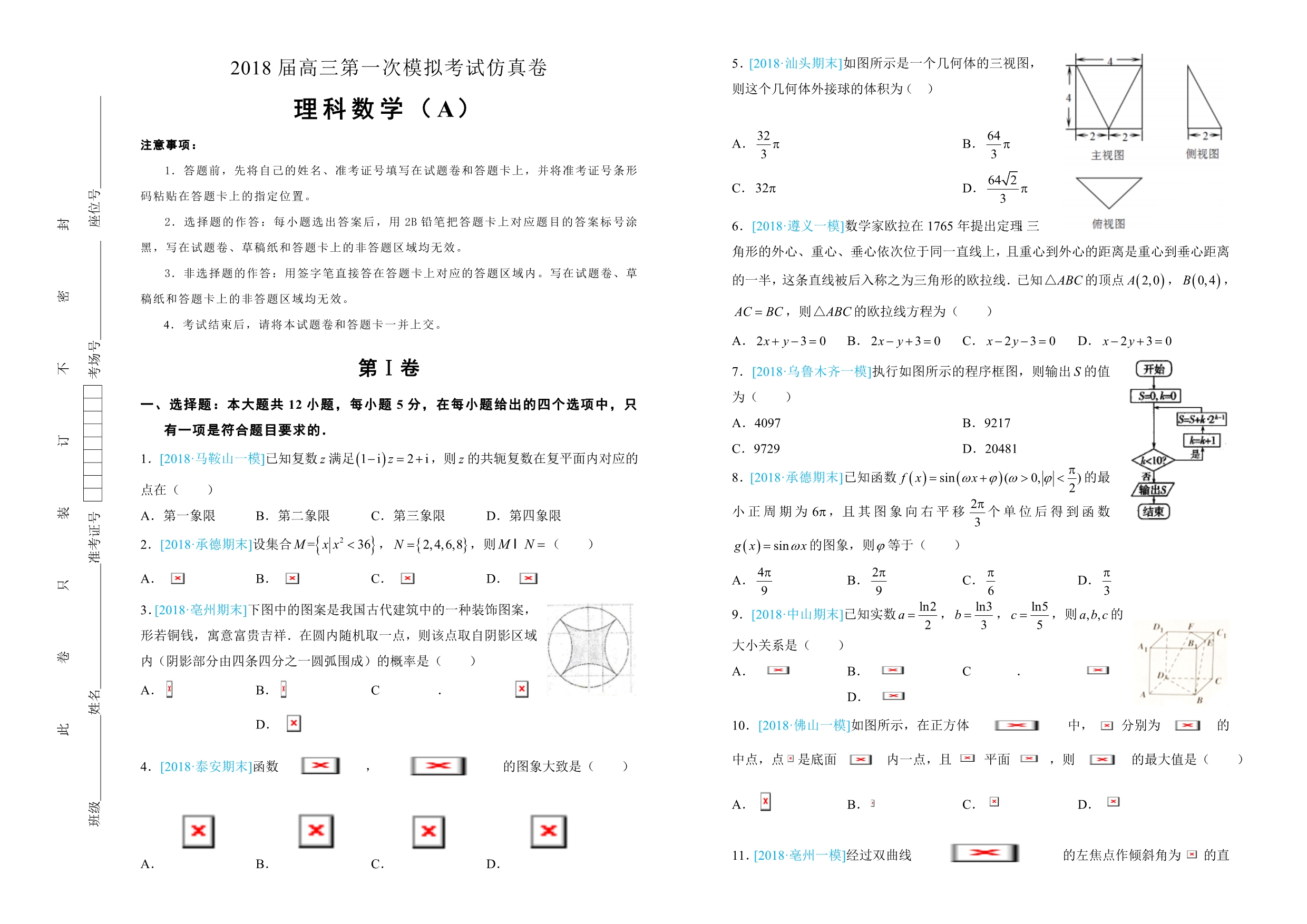 数学文卷北京四中高三第一次模拟考试（一模）仿真卷（A卷）Word版含解析_第1页