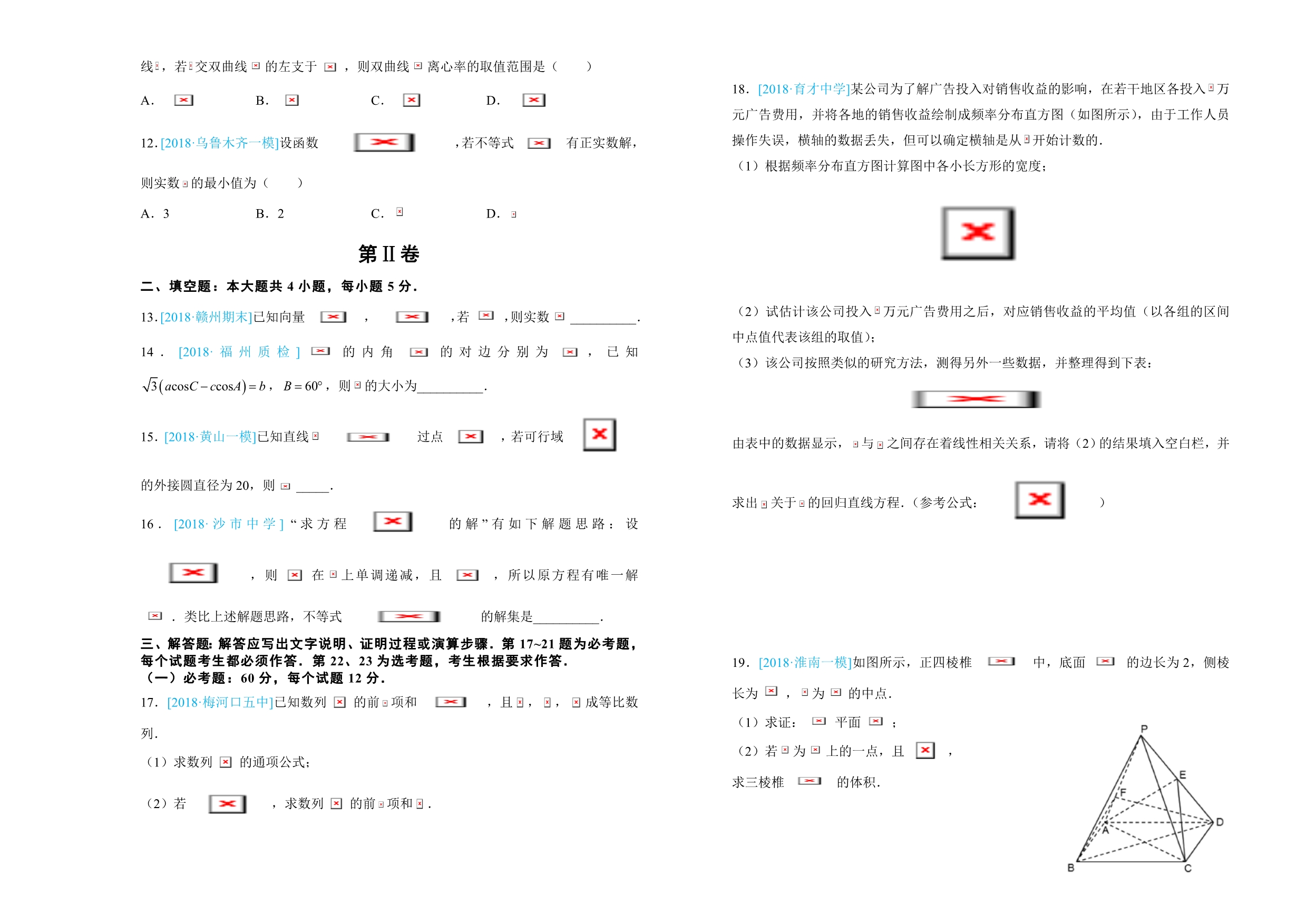 数学文卷北京四中高三第一次模拟考试（一模）仿真卷（A卷）Word版含解析_第2页