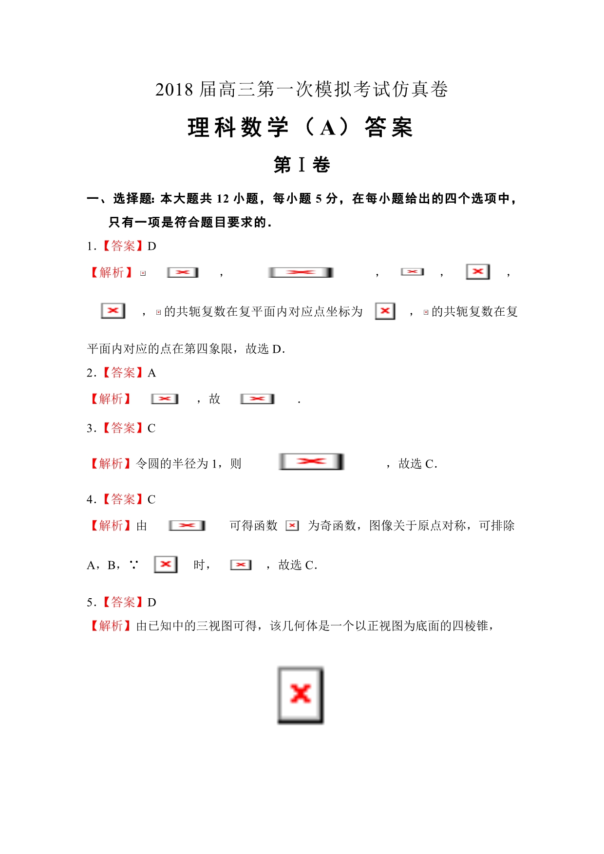 数学文卷北京四中高三第一次模拟考试（一模）仿真卷（A卷）Word版含解析_第4页